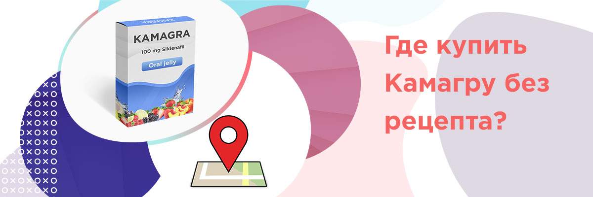 где купить камагру без рецепта